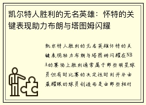 凯尔特人胜利的无名英雄：怀特的关键表现助力布朗与塔图姆闪耀