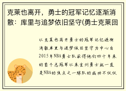 克莱也离开，勇士的冠军记忆逐渐消散：库里与追梦依旧坚守(勇士克莱回归)