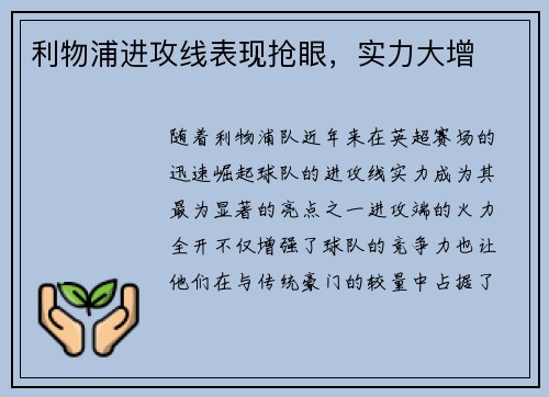 利物浦进攻线表现抢眼,实力大增
