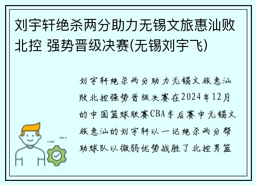 刘宇轩绝杀两分助力无锡文旅惠汕败北控 强势晋级决赛(无锡刘宇飞)