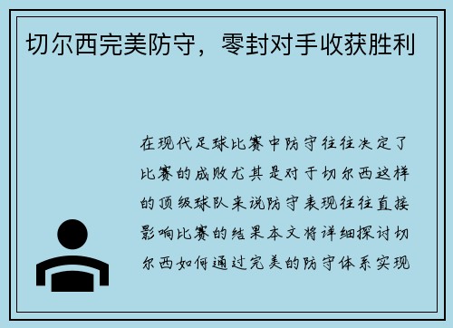 切尔西完美防守,零封对手收获胜利