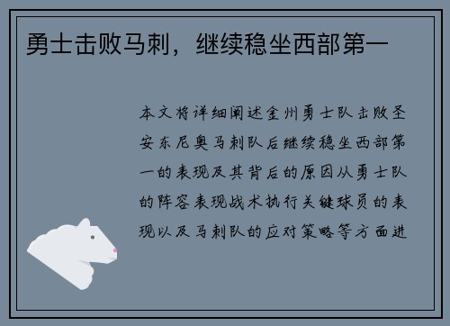 勇士击败马刺，继续稳坐西部第一