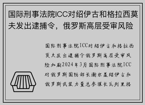 国际刑事法院ICC对绍伊古和格拉西莫夫发出逮捕令，俄罗斯高层受审风险加剧