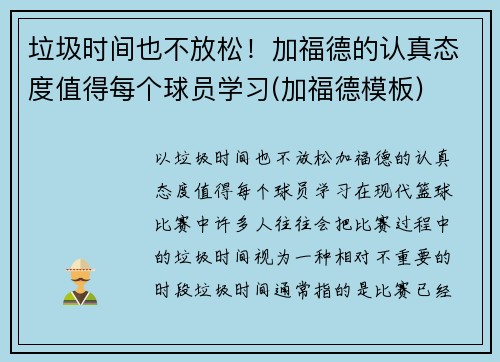 垃圾时间也不放松！加福德的认真态度值得每个球员学习(加福德模板)