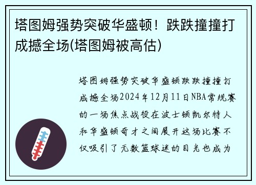 塔图姆强势突破华盛顿！跌跌撞撞打成撼全场(塔图姆被高估)