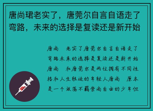 唐尚珺老实了,唐莞尔自言自语走了弯路,未来的选择是复读还是新开始?