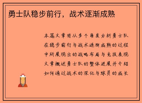 勇士队稳步前行，战术逐渐成熟