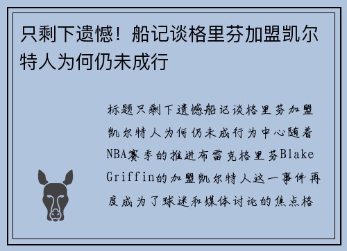 只剩下遗憾！船记谈格里芬加盟凯尔特人为何仍未成行