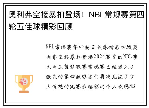 奥利弗空接暴扣登场！NBL常规赛第四轮五佳球精彩回顾