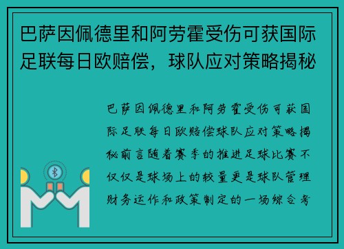 巴萨因佩德里和阿劳霍受伤可获国际足联每日欧赔偿，球队应对策略揭秘