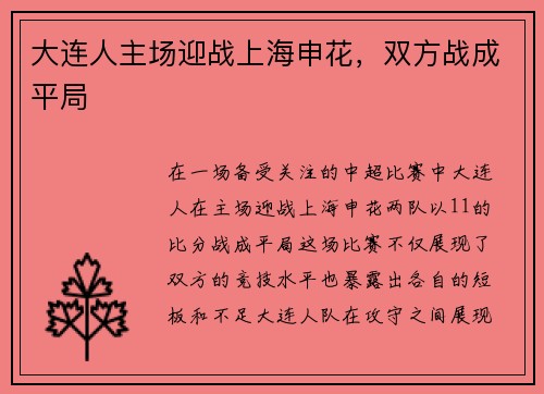 大连人主场迎战上海申花，双方战成平局