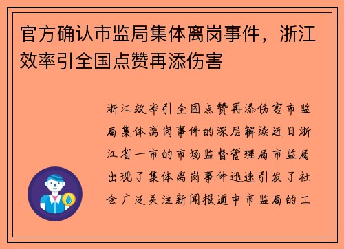 官方确认市监局集体离岗事件，浙江效率引全国点赞再添伤害