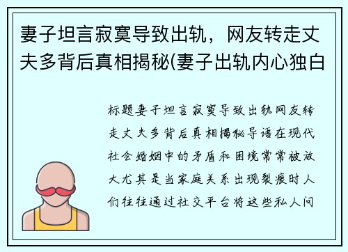 妻子坦言寂寞导致出轨，网友转走丈夫多背后真相揭秘(妻子出轨内心独白)