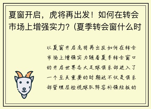 夏窗开启，虎将再出发！如何在转会市场上增强实力？(夏季转会窗什么时候结束)