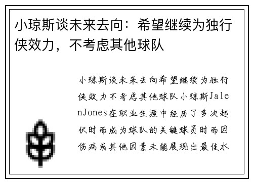 小琼斯谈未来去向：希望继续为独行侠效力，不考虑其他球队