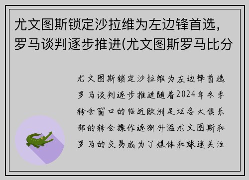 尤文图斯锁定沙拉维为左边锋首选，罗马谈判逐步推进(尤文图斯罗马比分预测)