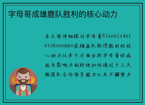字母哥成雄鹿队胜利的核心动力