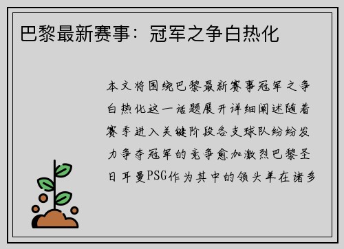 巴黎最新赛事：冠军之争白热化