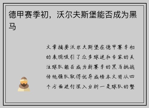 德甲赛季初，沃尔夫斯堡能否成为黑马