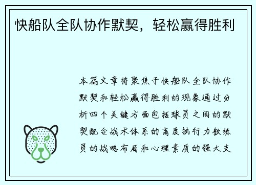 快船队全队协作默契，轻松赢得胜利