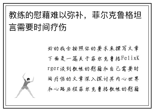 教练的慰藉难以弥补，菲尔克鲁格坦言需要时间疗伤