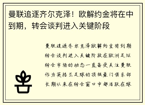 曼联追逐齐尔克泽！欧解约金将在中到期，转会谈判进入关键阶段
