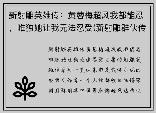 新射雕英雄传：黄蓉梅超风我都能忍，唯独她让我无法忍受(新射雕群侠传黄蓉和梅超风选哪个)