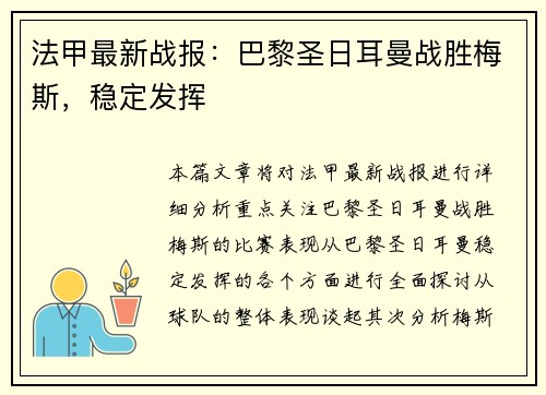 法甲最新战报：巴黎圣日耳曼战胜梅斯，稳定发挥