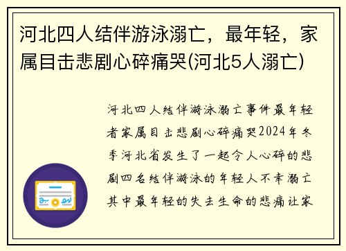 河北四人结伴游泳溺亡，最年轻，家属目击悲剧心碎痛哭(河北5人溺亡)