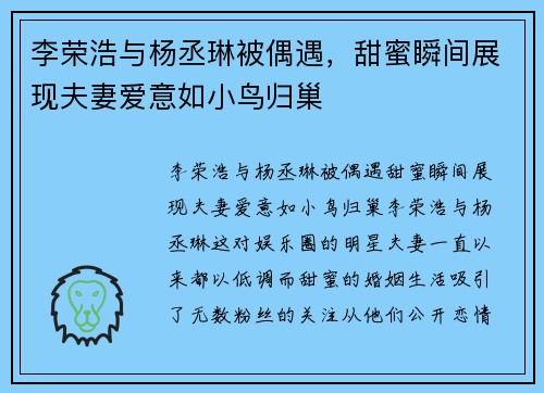 李荣浩与杨丞琳被偶遇，甜蜜瞬间展现夫妻爱意如小鸟归巢