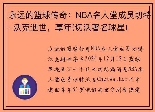 永远的篮球传奇:NBA名人堂成员切特-沃克逝世,享年(切沃著名球星)