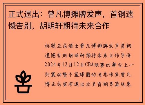 正式退出:曾凡博摊牌发声,首钢遗憾告别,胡明轩期待未来合作
