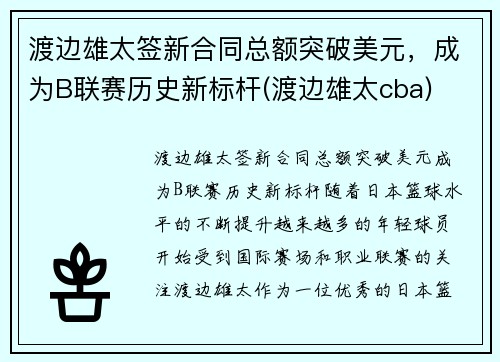 渡边雄太签新合同总额突破美元，成为B联赛历史新标杆(渡边雄太cba)