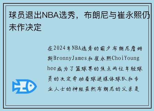 球员退出NBA选秀，布朗尼与崔永熙仍未作决定