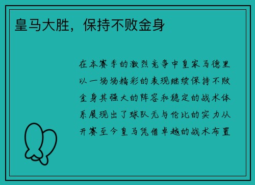皇马大胜，保持不败金身
