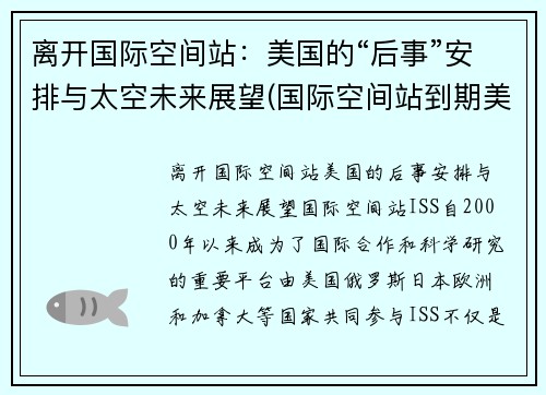 离开国际空间站：美国的“后事”安排与太空未来展望(国际空间站到期美国会再建吗)
