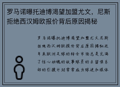 罗马诺曝托迪博渴望加盟尤文，尼斯拒绝西汉姆欧报价背后原因揭秘
