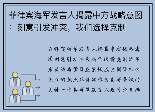 菲律宾海军发言人揭露中方战略意图：刻意引发冲突，我们选择克制