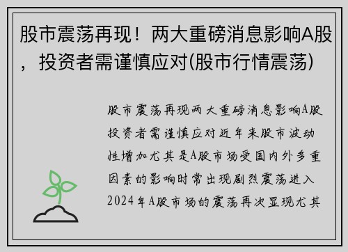 股市震荡再现！两大重磅消息影响A股，投资者需谨慎应对(股市行情震荡)