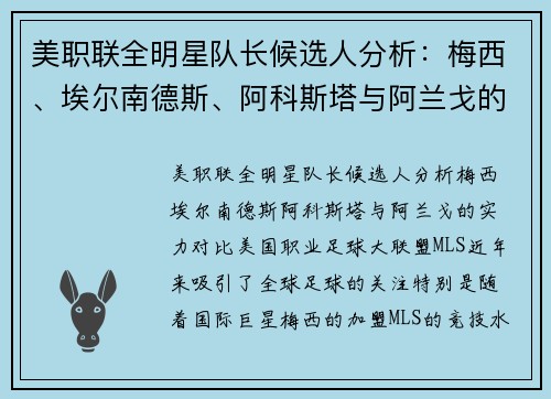美职联全明星队长候选人分析：梅西、埃尔南德斯、阿科斯塔与阿兰戈的实力对比