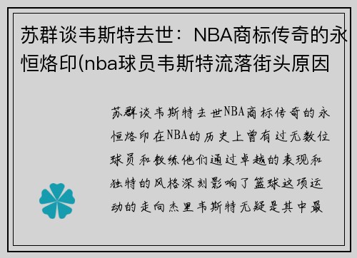 苏群谈韦斯特去世：NBA商标传奇的永恒烙印(nba球员韦斯特流落街头原因)