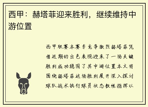 西甲：赫塔菲迎来胜利，继续维持中游位置
