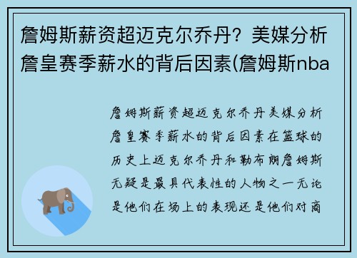 詹姆斯薪资超迈克尔乔丹？美媒分析詹皇赛季薪水的背后因素(詹姆斯nba薪资多少)