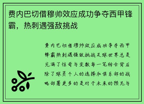 费内巴切借穆帅效应成功争夺西甲锋霸，热刺遇强敌挑战
