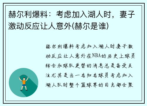 赫尔利爆料：考虑加入湖人时，妻子激动反应让人意外(赫尔是谁)