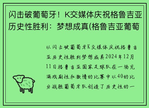 闪击破葡萄牙！K交媒体庆祝格鲁吉亚历史性胜利：梦想成真(格鲁吉亚葡萄品种)