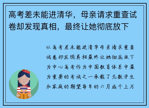 高考差未能进清华，母亲请求重查试卷却发现真相，最终让她彻底放下