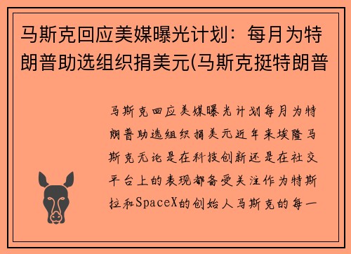 马斯克回应美媒曝光计划：每月为特朗普助选组织捐美元(马斯克挺特朗普)