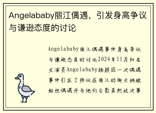 Angelababy丽江偶遇，引发身高争议与谦逊态度的讨论