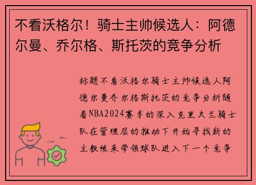 不看沃格尔！骑士主帅候选人：阿德尔曼、乔尔格、斯托茨的竞争分析